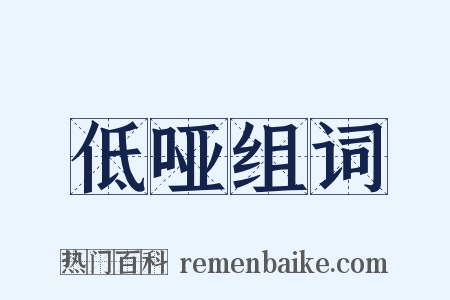 低哑组词是什么意思的图片